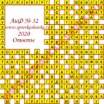Ответы на кроссворд АиФ номер 32 2020 Ответы на кроссворды