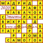 Ответы на сканворд из АиФ 32 2020 Ответы на кроссворды