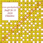 Ответы на кроссворд АиФ номер 33 2020 Ответы на кроссворды