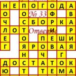 Ответы на сканворд из АиФ 33 2020 Ответы на кроссворды
