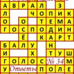 Ответы на сканворд из АиФ 34 2020 Ответы на кроссворды