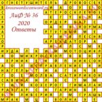 Ответы на кроссворд АиФ номер 36 2020 Ответы на кроссворды