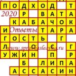 Ответы на сканворд из АиФ 37 2020 Ответы на кроссворды