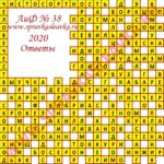 Ответы на кроссворд АиФ номер 38 2020 Ответы на кроссворды