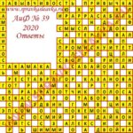 Ответы на кроссворд АиФ номер 39 2020 Ответы на кроссворды