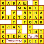 Ответы на сканворд из АиФ 39 2020 Ответы на кроссворды