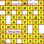 Ответы на сканворд из АиФ 40 2020 Ответы на кроссворды
