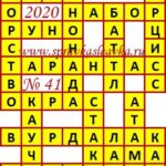 Ответы на сканворд из АиФ 41 2020 Ответы на кроссворды