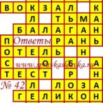 Ответы на сканворд из АиФ 42 2020 Ответы на кроссворды