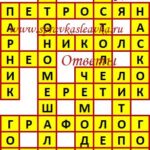 Ответы на сканворд из АиФ 43 2020 Ответы на кроссворды
