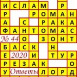 Ответы на сканворд из АиФ 44 2020 Ответы на кроссворды