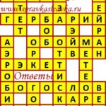 Ответы на сканворд из АиФ 45 2020 Ответы на кроссворды