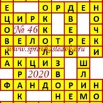 Ответы на сканворд из АиФ 46 2020 Ответы на кроссворды