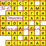 Ответы на кроссворды