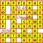 Ответы на кроссворды