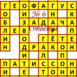 Ответы на кроссворды