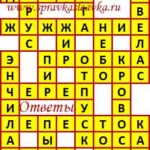 Ответы на сканворд из АиФ 18 2024 Ответы на кроссворды