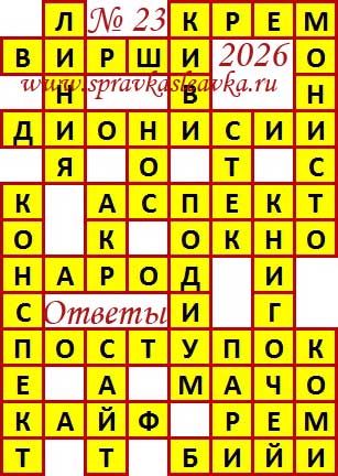 Ответы на сканворд из АиФ 23 2026
