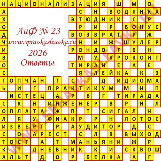 Ответы на кроссворд АиФ номер 23 2026