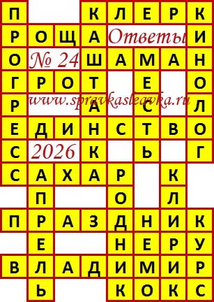 Ответы на сканворд из АиФ 24 2026