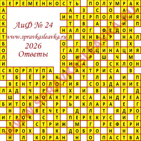 Ответы на кроссворд АиФ номер 24 2026