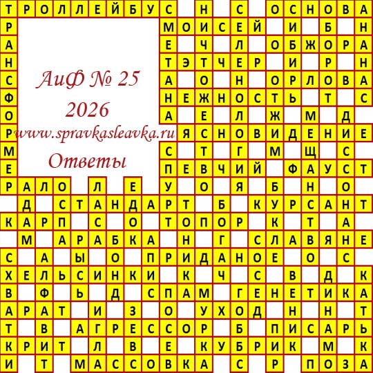 Ответы на кроссворд АиФ номер 25 2026