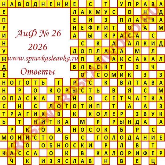 Ответы на кроссворд АиФ номер 26 2026