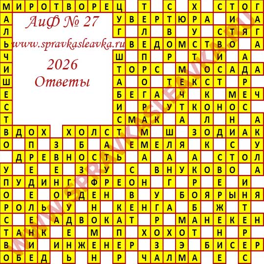 Ответы на кроссворд АиФ номер 27 2026