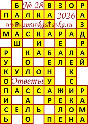 Ответы на сканворд из АиФ 28 2026