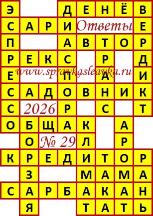 Ответы на сканворд из АиФ 29 2026