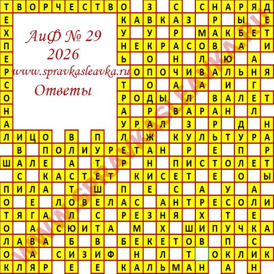 Ответы на кроссворд АиФ номер 29 2026