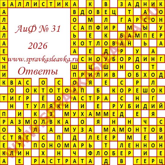Ответы на кроссворд АиФ номер 31 2026
