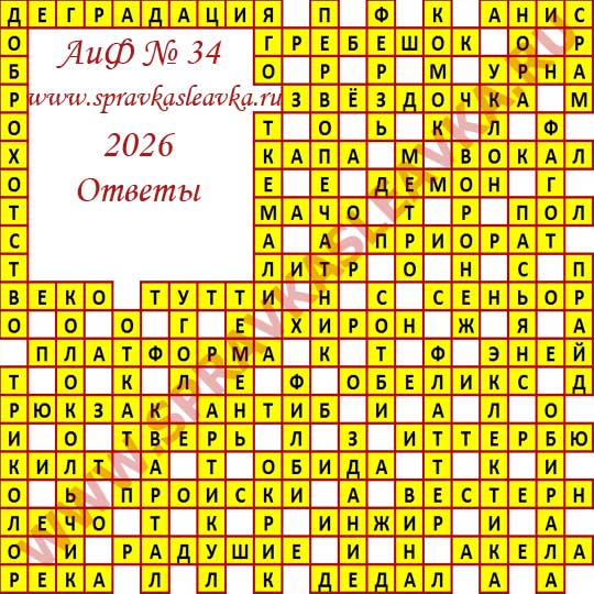 Ответы на кроссворд АиФ номер 34 2026