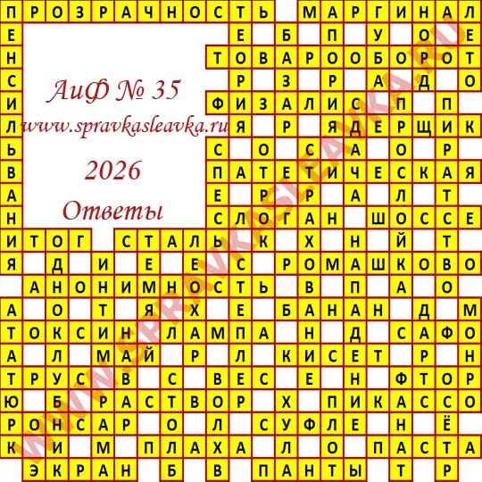 Ответы на кроссворд АиФ номер 35 2026