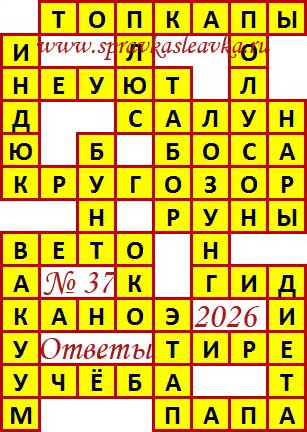 Ответы на сканворд из АиФ 37 2026