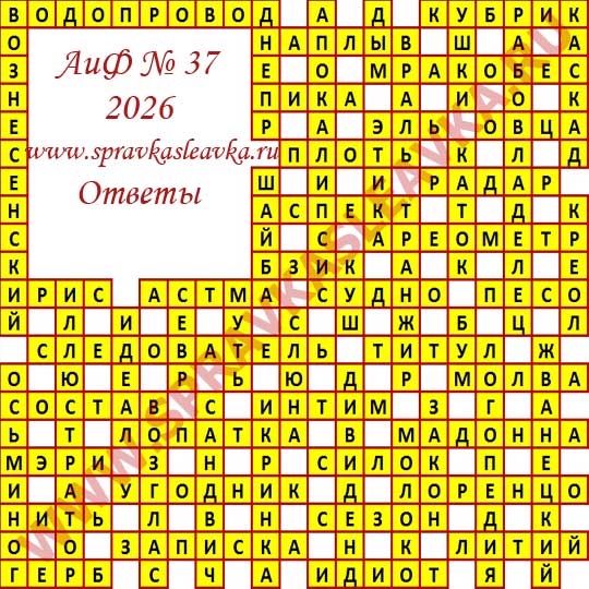 Ответы на кроссворд АиФ номер 37 2026