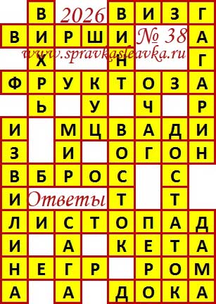 Ответы на сканворд из АиФ 38 2026