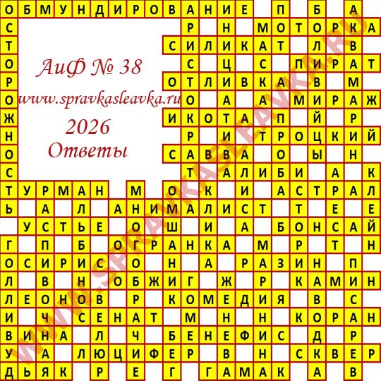 Ответы на кроссворд АиФ номер 38 2026