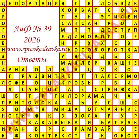 Ответы на кроссворд АиФ номер 39 2026