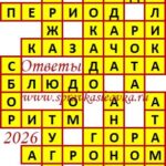 Ответы на сканворд из АиФ 40 2026 Ответы на кроссворды