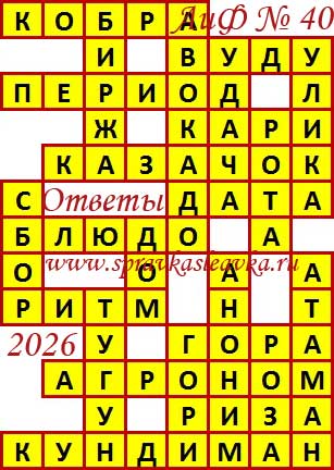 Ответы на сканворд из АиФ 40 2026
