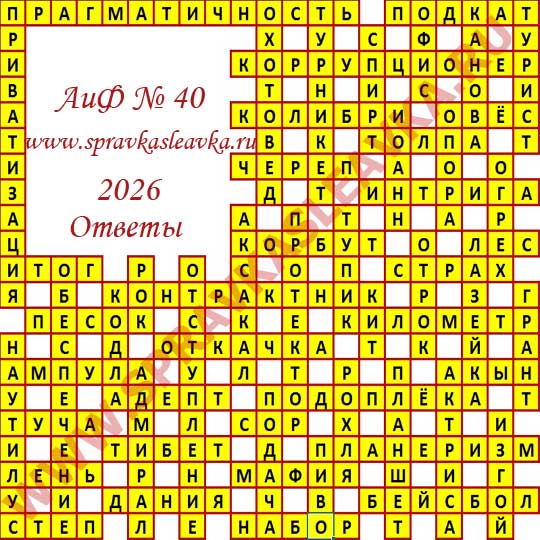 Ответы на кроссворд АиФ номер 40 2026