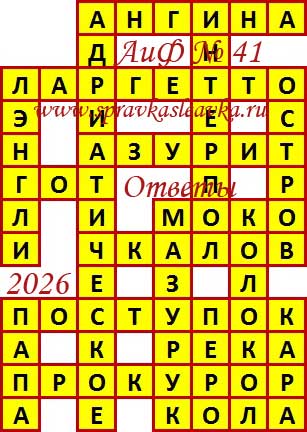 Ответы на сканворд из АиФ 41 2026
