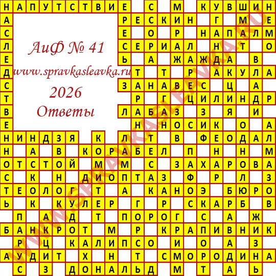 Ответы на кроссворд АиФ номер 41 2026