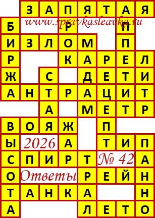 Ответы на сканворд из АиФ 42 2026