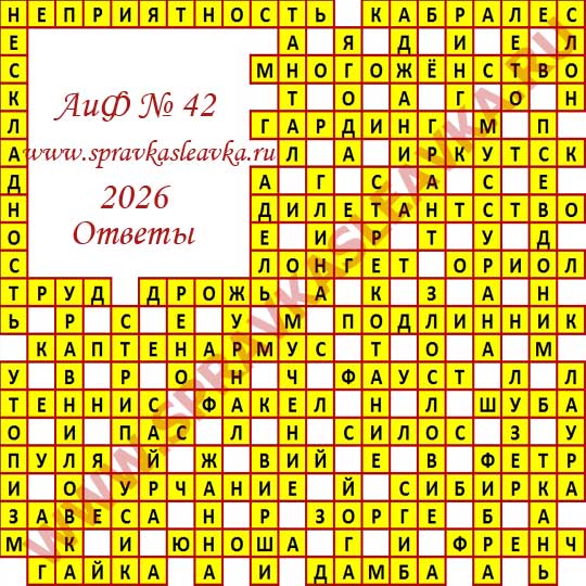 Ответы на кроссворд АиФ номер 42 2026