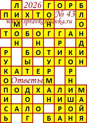 Ответы на сканворд из АиФ 43 2026