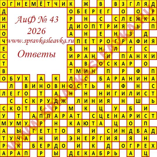 Ответы на кроссворд АиФ номер 43 2026